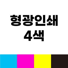 형광인쇄