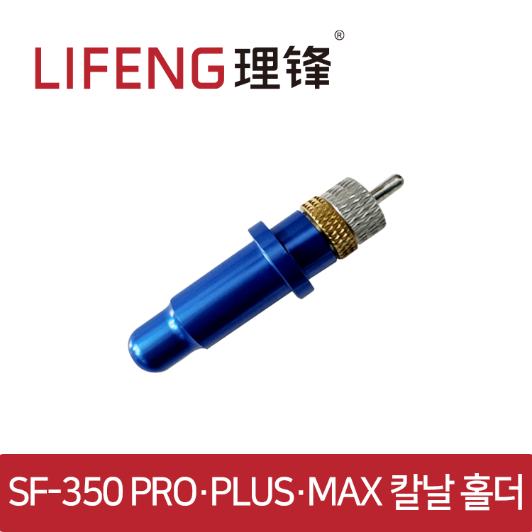 SF-350PRO 정품 홀더